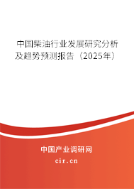 中國柴油行業(yè)發(fā)展研究分析及趨勢預測報告（2025年）
