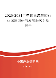 （最新）中國合成橡膠行業深度調研與發展趨勢分析報告