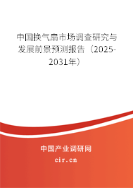 中國換氣扇市場調查研究與發展前景預測報告（2025-2031年）