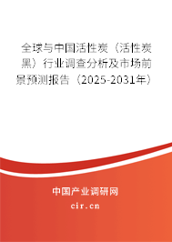 全球與中國活性炭（活性炭黑）行業調查分析及市場前景預測報告（2025-2031年）