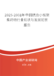 2025-2031年中國(guó)抗血小板聚集藥物行業(yè)現(xiàn)狀與發(fā)展前景報(bào)告