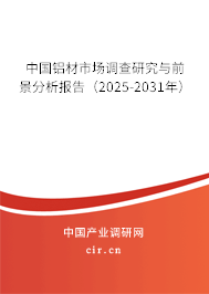 中國鋁材市場調(diào)查研究與前景分析報告（2025-2031年）