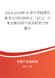 2024-2030年全球與中國摩托車發動機控制單元（ECU）行業全面調研與發展趨勢分析報告