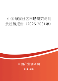 中國母嬰社區(qū)市場研究與前景趨勢報(bào)告（2025-2031年）