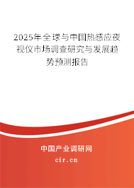 2025年全球與中國熱感應(yīng)夜視儀市場調(diào)查研究與發(fā)展趨勢預(yù)測報(bào)告