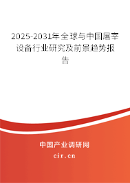 2024-2030年全球與中國屠宰設備行業研究及前景趨勢報告