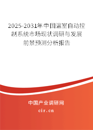 2025-2031年中國溫室自動控制系統市場現狀調研與發展前景預測分析報告