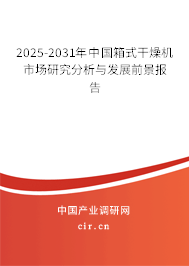 2024-2030年中國箱式干燥機市場研究分析與發展前景報告