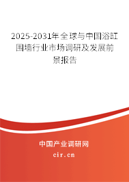 2025-2031年全球與中國浴缸圍墻行業市場調研及發展前景報告