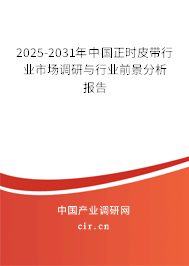 2025-2031年中國正時皮帶行業市場調研與行業前景分析報告