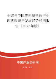 全球與中國錐形量熱儀行業(yè)現(xiàn)狀調(diào)研與發(fā)展趨勢預(yù)測報告（2025年版）