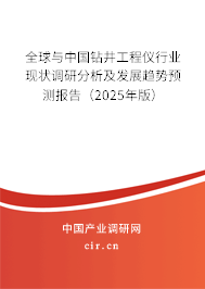 全球與中國鉆井工程儀行業現狀調研分析及發展趨勢預測報告（2025年版）