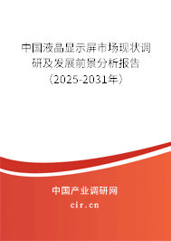 中國液晶顯示屏市場現狀調研及發展前景分析報告（2024-2030年）