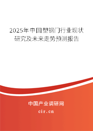 2024年中國塑鋼門行業現狀研究及未來走勢預測報告