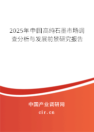 2025年中國高純石墨市場調查分析與發展前景研究報告