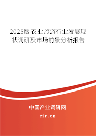 2025版農(nóng)業(yè)旅游行業(yè)發(fā)展現(xiàn)狀調(diào)研及市場前景分析報告