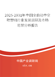 2025-2031年中國全自動中空吹塑機行業發展調研及市場前景分析報告