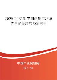 2025-2031年中國刺桐市場研究與前景趨勢預(yù)測報告