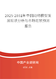 2025-2031年中國動物模型發展現狀分析與市場前景預測報告