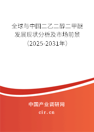 全球與中國(guó)二乙二醇二甲醚發(fā)展現(xiàn)狀分析及市場(chǎng)前景（2025-2031年）