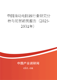 中國滑動電阻器行業研究分析與前景趨勢報告（2025-2031年）