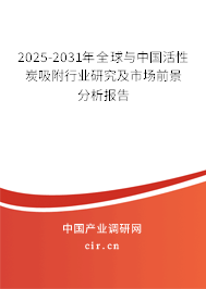 2025-2030年全球與中國(guó)活性炭吸附行業(yè)研究及市場(chǎng)前景分析報(bào)告