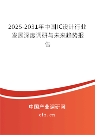 2025-2031年中國IC設計行業發展深度調研與未來趨勢報告
