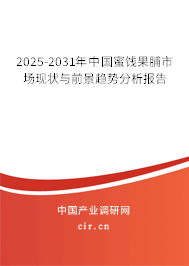 2025-2031年中國蜜餞果脯市場現狀與前景趨勢分析報告