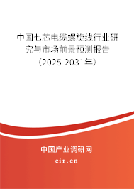 中國七芯電纜螺旋線行業(yè)研究與市場前景預(yù)測報告（2025-2031年）