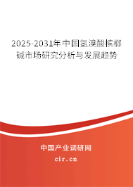 2025-2031年中國氫溴酸檳榔堿市場研究分析與發展趨勢