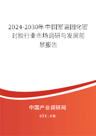 2024-2030年中國室溫固化密封膠行業市場調研與發展前景報告
