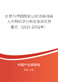 全球與中國智能UVC消毒機器人市場現狀分析及發展前景報告（2025-2031年）