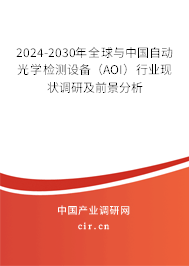 2024-2030年全球與中國自動光學檢測設備（AOI）行業現狀調研及前景分析