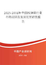 2025-2031年中國板彈簧行業市場調研及發展前景趨勢報告