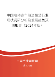 中國電動(dòng)客車融資租賃行業(yè)現(xiàn)狀調(diào)研分析及發(fā)展趨勢(shì)預(yù)測(cè)報(bào)告（2024年版）