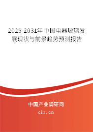 2025-2031年中國電器玻璃發(fā)展現(xiàn)狀與前景趨勢預(yù)測報(bào)告