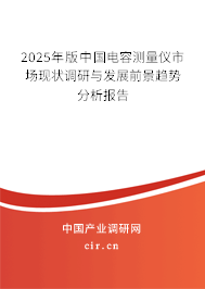 2024年版中國電容測量儀市場現狀調研與發展前景趨勢分析報告
