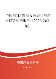 中國(guó)EDTA鐵鈉發(fā)展現(xiàn)狀與前景趨勢(shì)預(yù)測(cè)報(bào)告（2025-2031年）