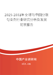 2025-2031年全球與中國分散勻染劑行業研究分析及發展前景報告