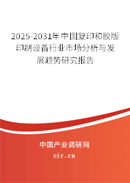 2025-2031年中國復印和膠版印制設備行業市場分析與發展趨勢研究報告