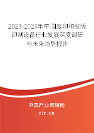 2023-2029年中國復印和膠版印制設備行業發展深度調研與未來趨勢報告