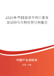 2025年中國蓋胃平片行業發展調研與市場前景分析報告