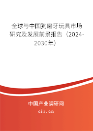 全球與中國狗磨牙玩具市場研究及發展前景報告（2024-2030年）