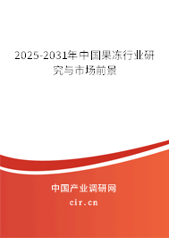 2024-2030年中國果凍行業(yè)研究與市場前景