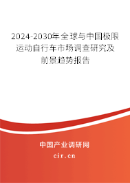 2024-2030年全球與中國極限運動自行車市場調查研究及前景趨勢報告