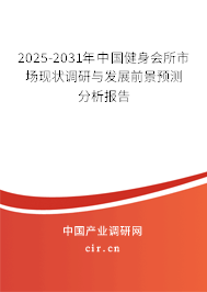 2025-2031年中國健身會(huì)所市場現(xiàn)狀調(diào)研與發(fā)展前景預(yù)測分析報(bào)告
