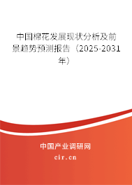 中國棉花發展現狀分析及前景趨勢預測報告（2025-2031年）
