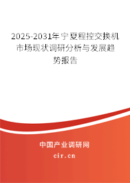 2025-2031年寧夏程控交換機市場現狀調研分析與發展趨勢報告