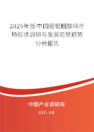 2025年版中國葡萄糖酸鋅市場現狀調研與發展前景趨勢分析報告