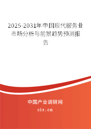2025-2031年中國現(xiàn)代服務(wù)業(yè)市場分析與前景趨勢預(yù)測報(bào)告